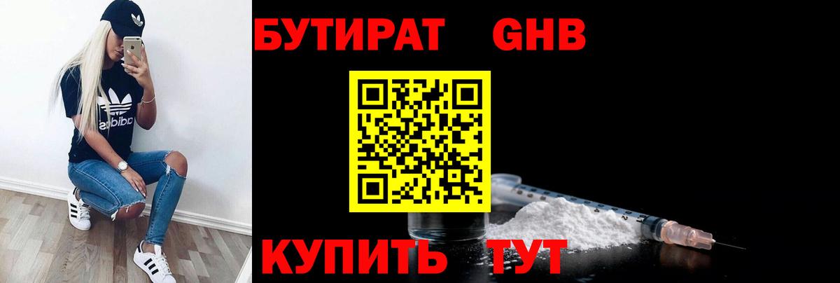 БУТИРАТ GHB Черногорск